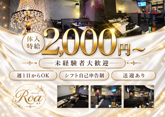 ポケパラ体入 Roa・ロア - 盛岡のスナックスタッフ募集
