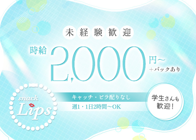 北24条スナック・snack Lipsの求人