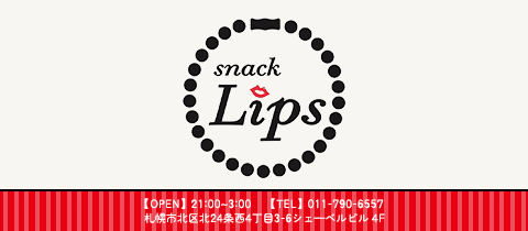 snack Lips・スナックリップス - 北24条のスナック