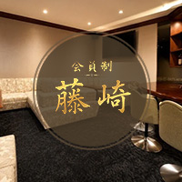 会員制 藤崎