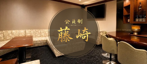 会員制 藤崎 - 中洲のスナック