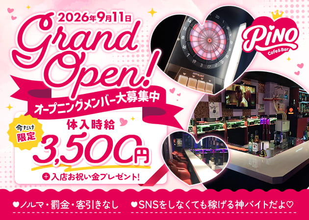 戸越銀座ガールズバー・Cafe&Bar Pinoの求人