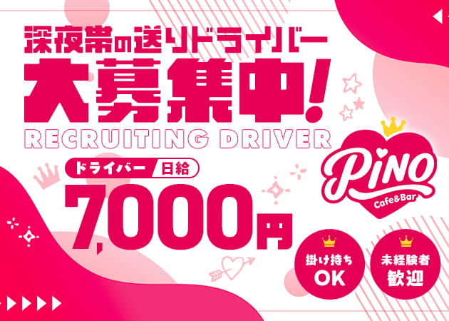 「Cafe&Bar Pino」スタッフ求人