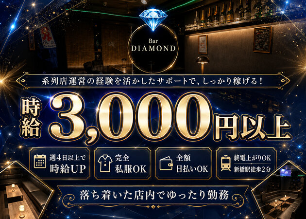 Bar DIAMOND 職種：カウンターレディ