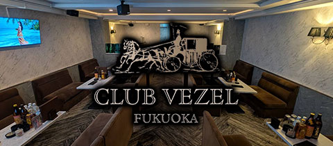 CLUB VEZEL・クラブヴェゼル - 小倉・堺町のキャバクラ