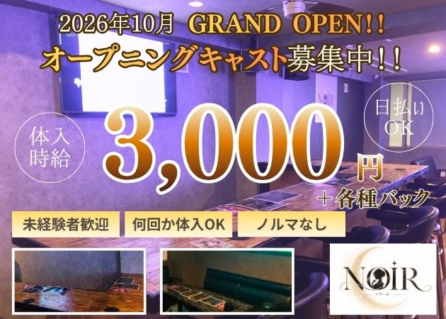 鹿児島県・天文館ガールズバー・NOIRの求人
