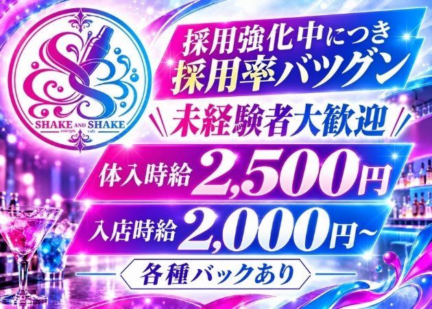 SHAKE & SHAKE 職種：カウンターレディ