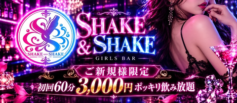 SHAKE & SHAKE・シェイク アンド シェイク - 心斎橋筋のガールズバー