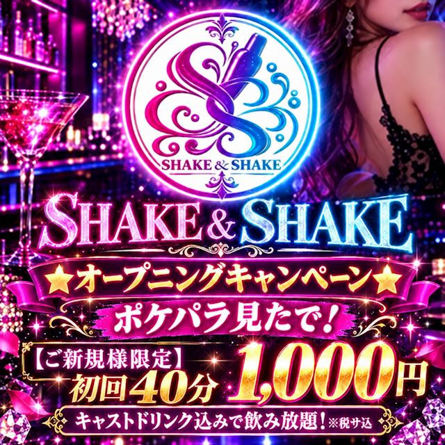 ピックアップニュース 🎉✨ SHAKE & SHAKE オープニングキャンペーン開催中! ✨🎉