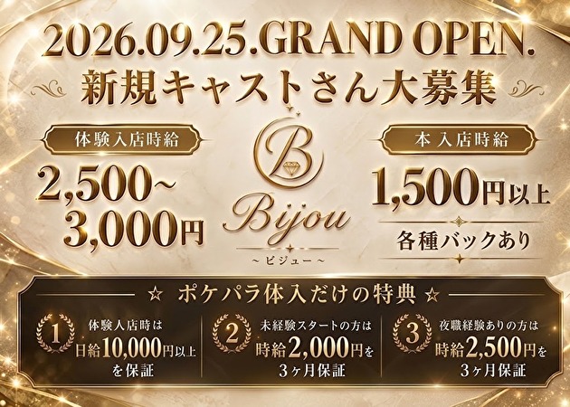 JR宇都宮パブ/スナック・Bijouの求人