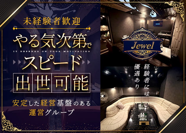 ポケパラ体入 Jewel・ジュエル - 天久保のクラブ/ラウンジスタッフ募集