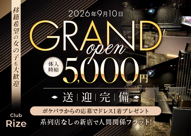 Club Rize 職種：フロアレディ