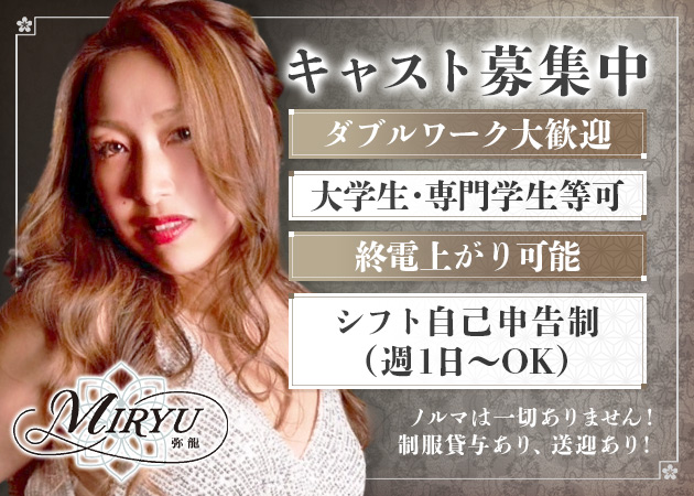 すすきのスナック・MIRYU-弥龍-の求人