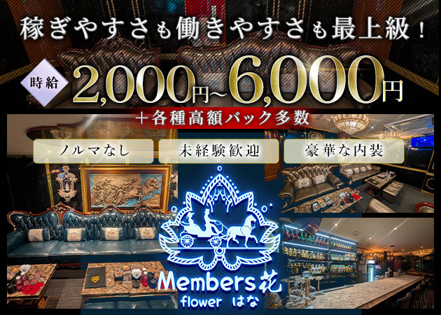ポケパラ体入 Members 花・メンバーズハナ - 中洲のスナックスタッフ募集