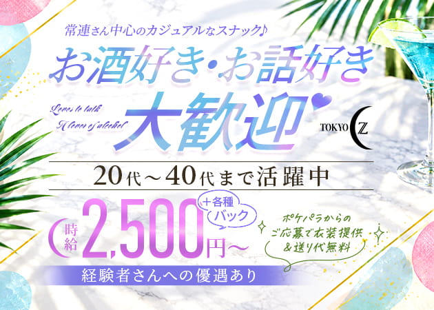 雪が谷大塚パブ/スナック・東京CZの求人