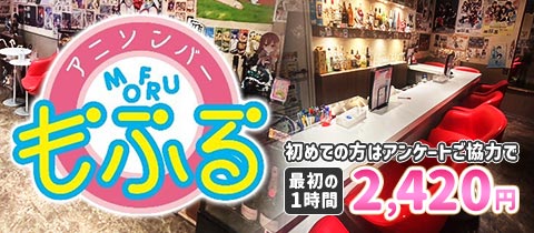 アニソンバーもふる香川店 - 高松市のコンカフェ