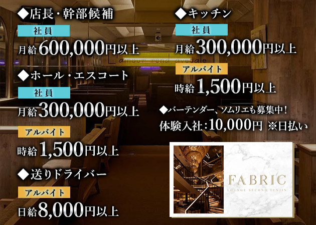 中央区・天神のキャバクラ求人/アルバイト情報「FABRIC LOUNGE SECOND TENJIN」