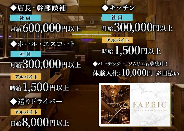 ピックアップニュース FABRICグループスタッフ募集‼本物の対人スキルと人脈を構築可能‼