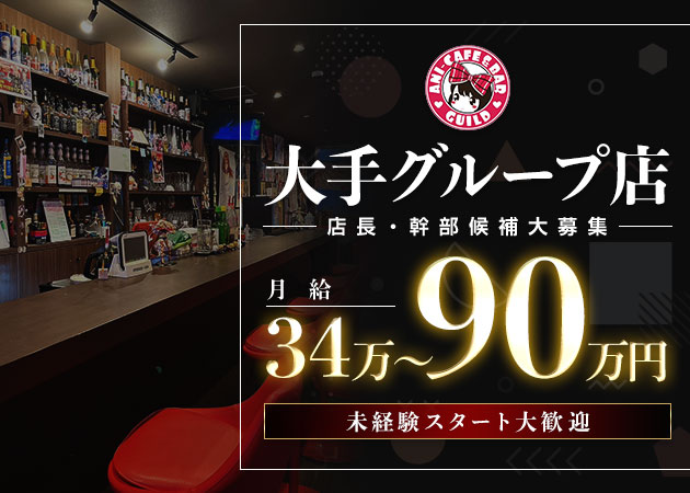 高松市のコンカフェ求人/アルバイト情報「アニソンバーギルド香川店」