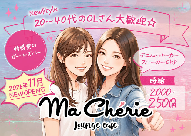 Lounge cafe MaCherie 錦 職種：フロアレディ