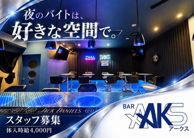BAR AAKS 職種：カウンターレディ