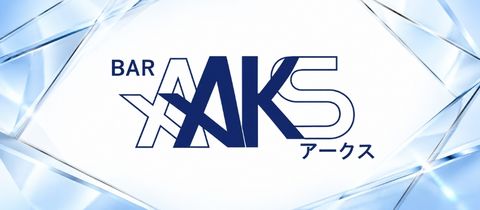 BAR AAKS・アークス - 北上のガールズバー