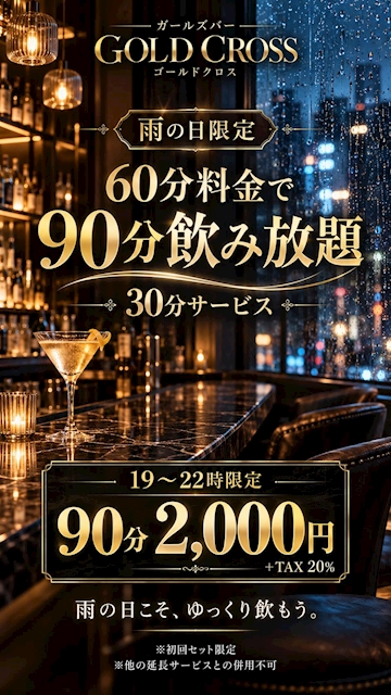 ピックアップニュース ☔️雨の日限定!90分飲み放題が2,000円🥂✨