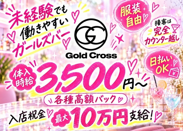 秋津/新秋津ガールズバー・Gold Crossの求人