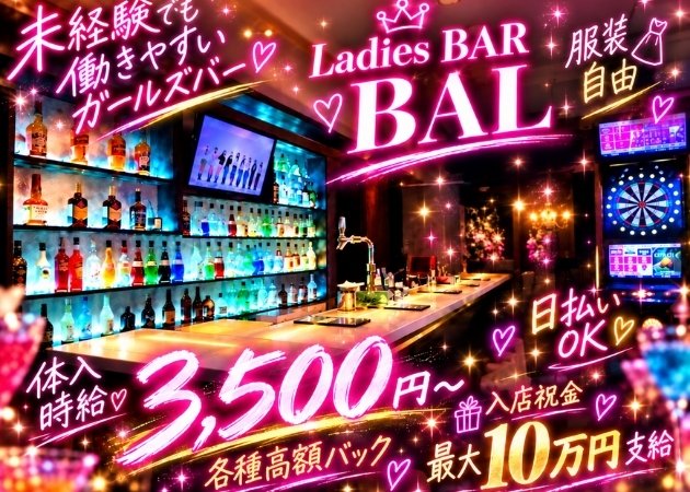 秋津/新秋津ガールズバー・Ladies BAR BALの求人
