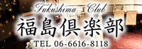 福島倶楽部