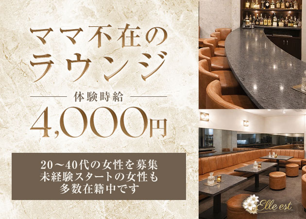 Lounge Elle est 職種：フロアレディ