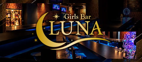 Girl's Bar LUNA・ルナ - 新所沢のガールズバー