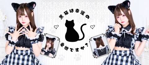 黒猫は幸運の象徴ですか？-SENDAI- - 国分町のコンカフェ