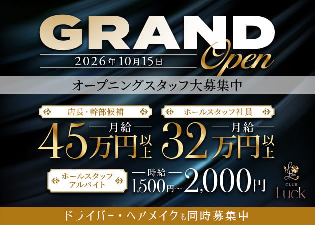 「CLUB Luck」スタッフ求人