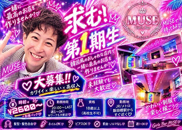 Girl's Bar MUSE  職種：カウンターレディ