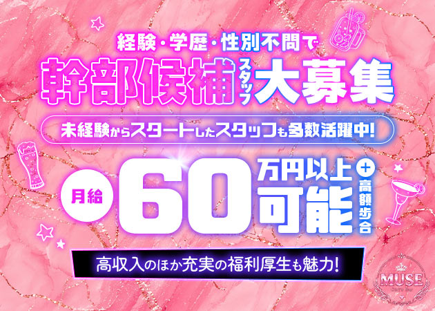 神楽坂のガールズバー求人/アルバイト情報「Girl's Bar MUSE 」