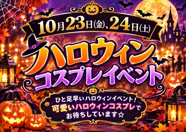 ピックアップニュース ハロウィンイベント🎃