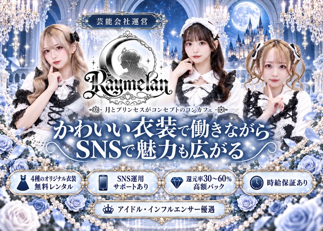 Raymelan 職種：カウンターレディ
