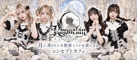 Raymelan・レイメラン - 歌舞伎町のコンカフェ