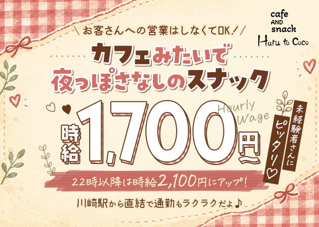 ポケパラ体入 Haru to Coco・ハルトココ - 川崎駅西口のパブ/スナックスタッフ募集