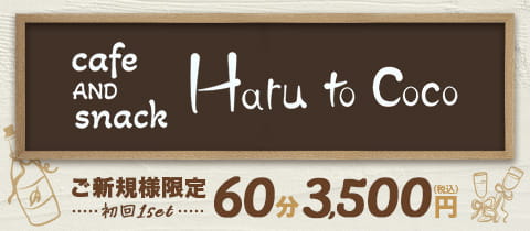 Haru to Coco・ハルトココ - 川崎駅西口のパブ/スナック