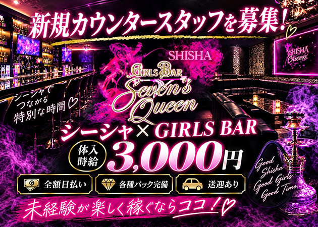 取手ガールズバー・Girl's Bar sevens,Queenの求人