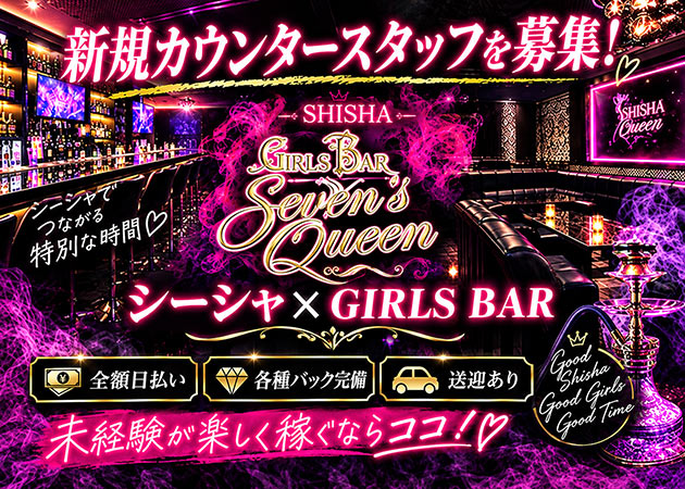 取手ガールズバー・Girl's Bar sevens,Queenの求人
