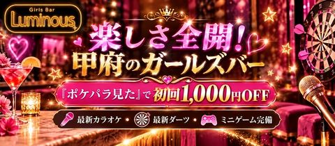 Girl’s Bar Luminous・ガールズバールミナス - 甲府のガールズバー