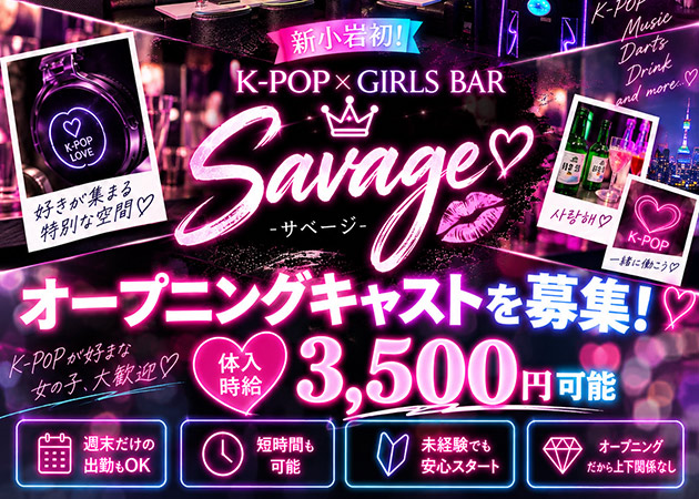 新小岩ガールズバー・Savageの求人