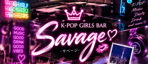 Savage・サベージ - 新小岩のガールズバー