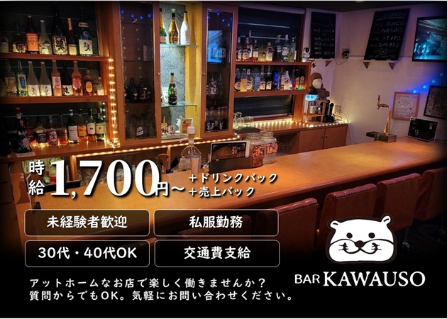 金沢片町スナック・BAR KAWAUSOの求人
