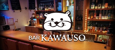 BAR KAWAUSO・バー カワウソ - 金沢片町のスナック