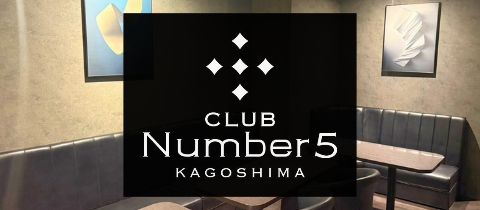 CLUB Number5・クラブナンバーファイブ - 鹿児島県・天文館のキャバクラ
