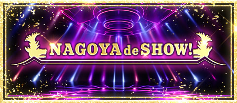 NAGOYA de SHOW！・ナゴヤデショー - 名古屋 錦のショーパブ/ライブバー/バー/ニューハーフ